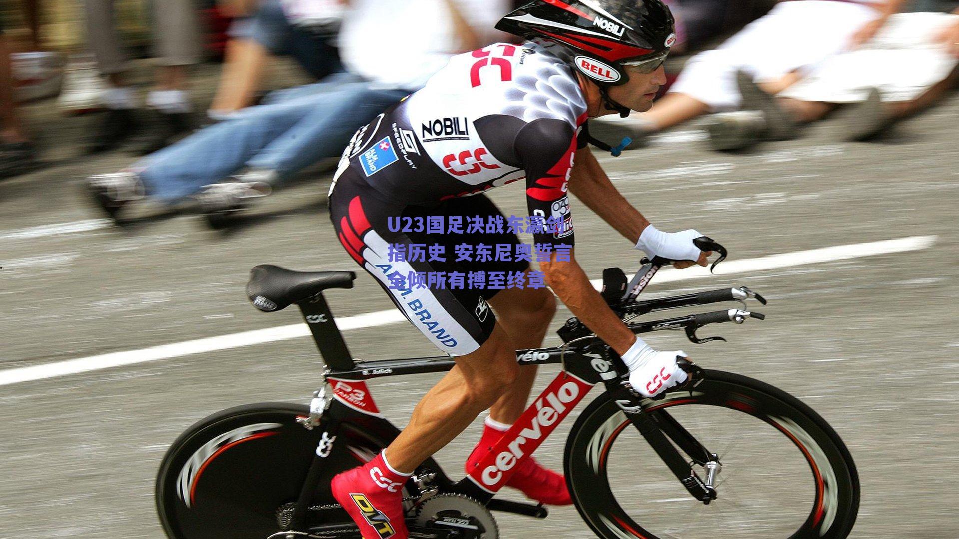 U23国足决战东瀛剑指历史 安东尼奥誓言全倾所有搏至终章