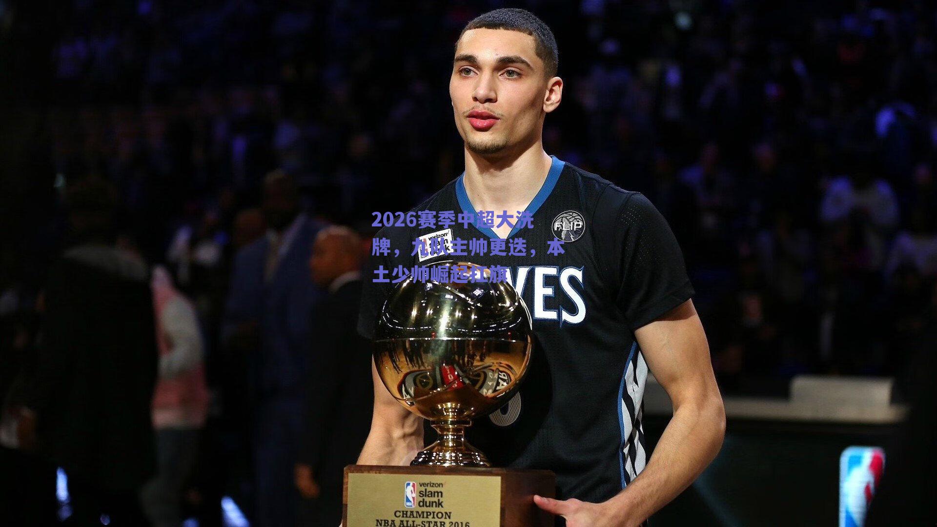 2026赛季中超大洗牌，九队主帅更迭，本土少帅崛起扛旗