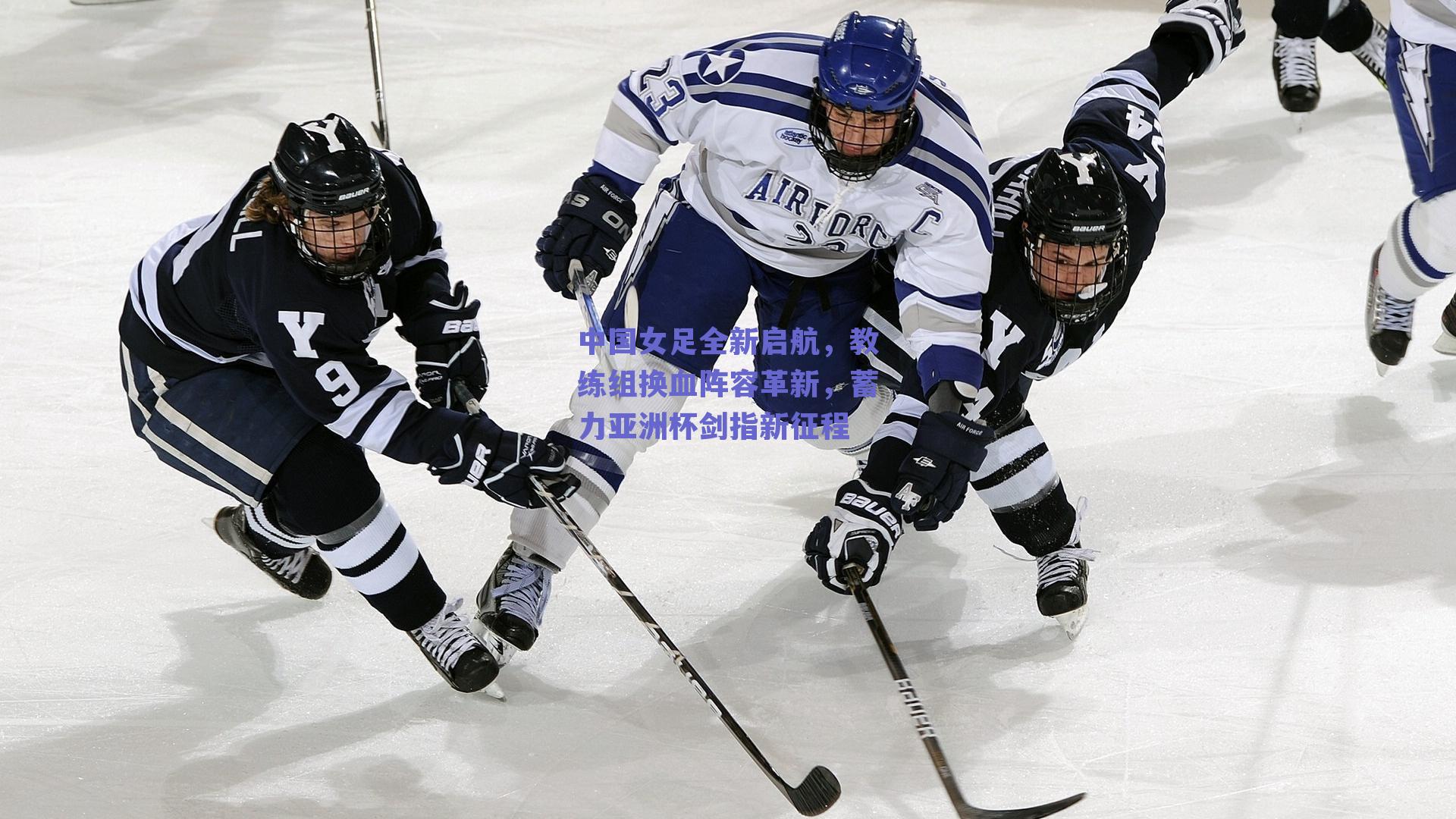 中国女足全新启航，教练组换血阵容革新，蓄力亚洲杯剑指新征程