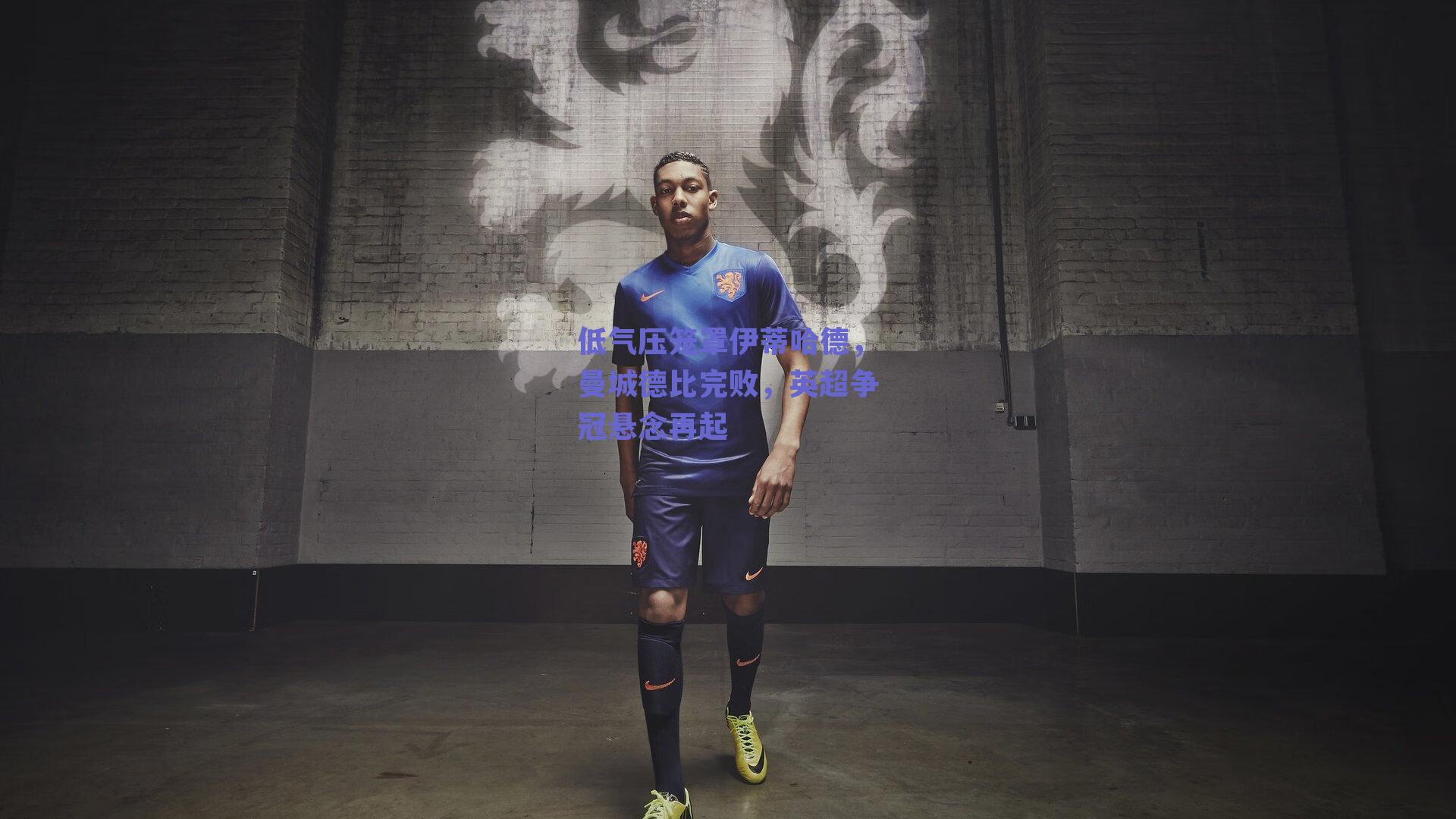 低气压笼罩伊蒂哈德，曼城德比完败，英超争冠悬念再起