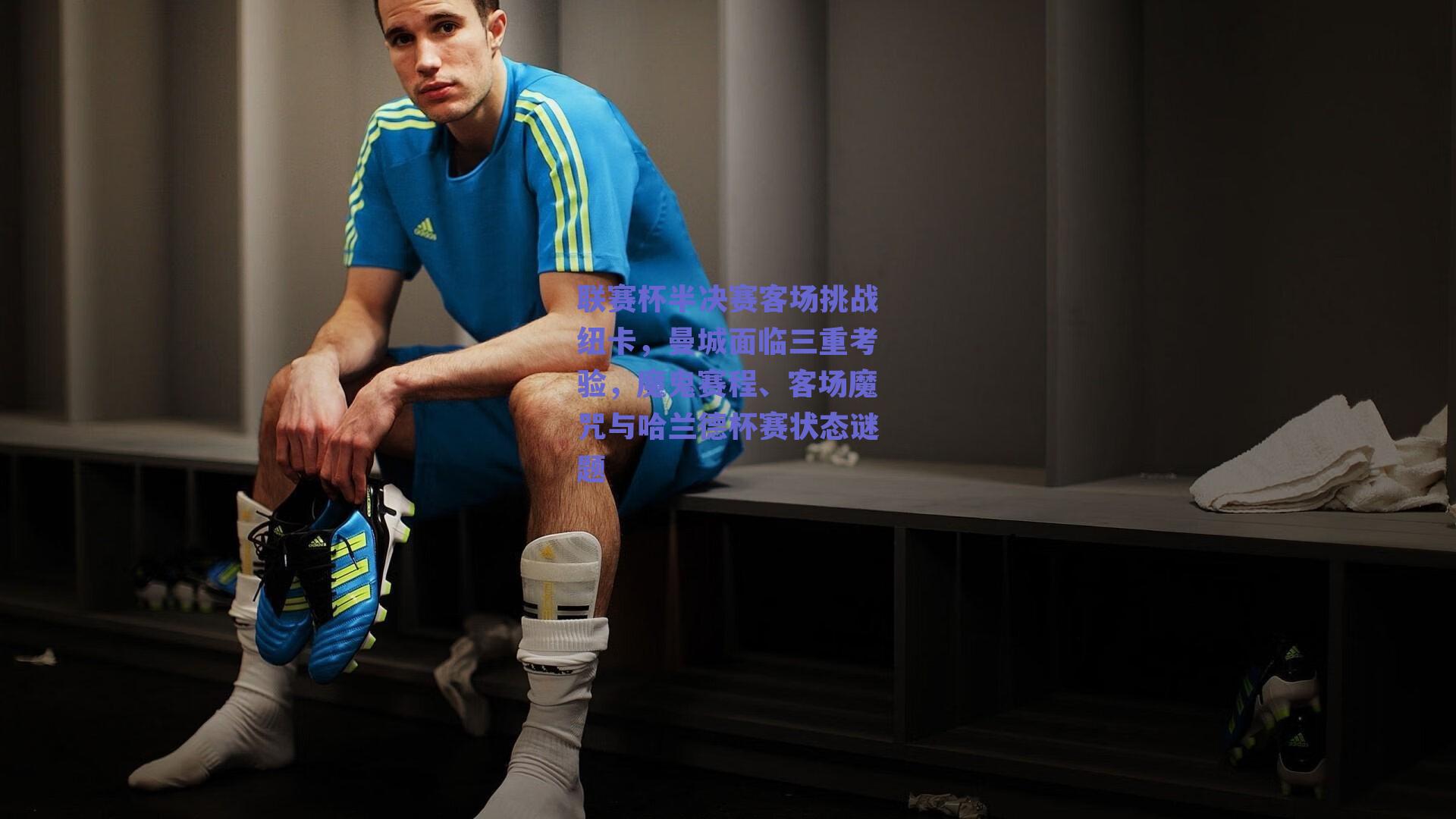 联赛杯半决赛客场挑战纽卡，曼城面临三重考验，魔鬼赛程、客场魔咒与哈兰德杯赛状态谜题