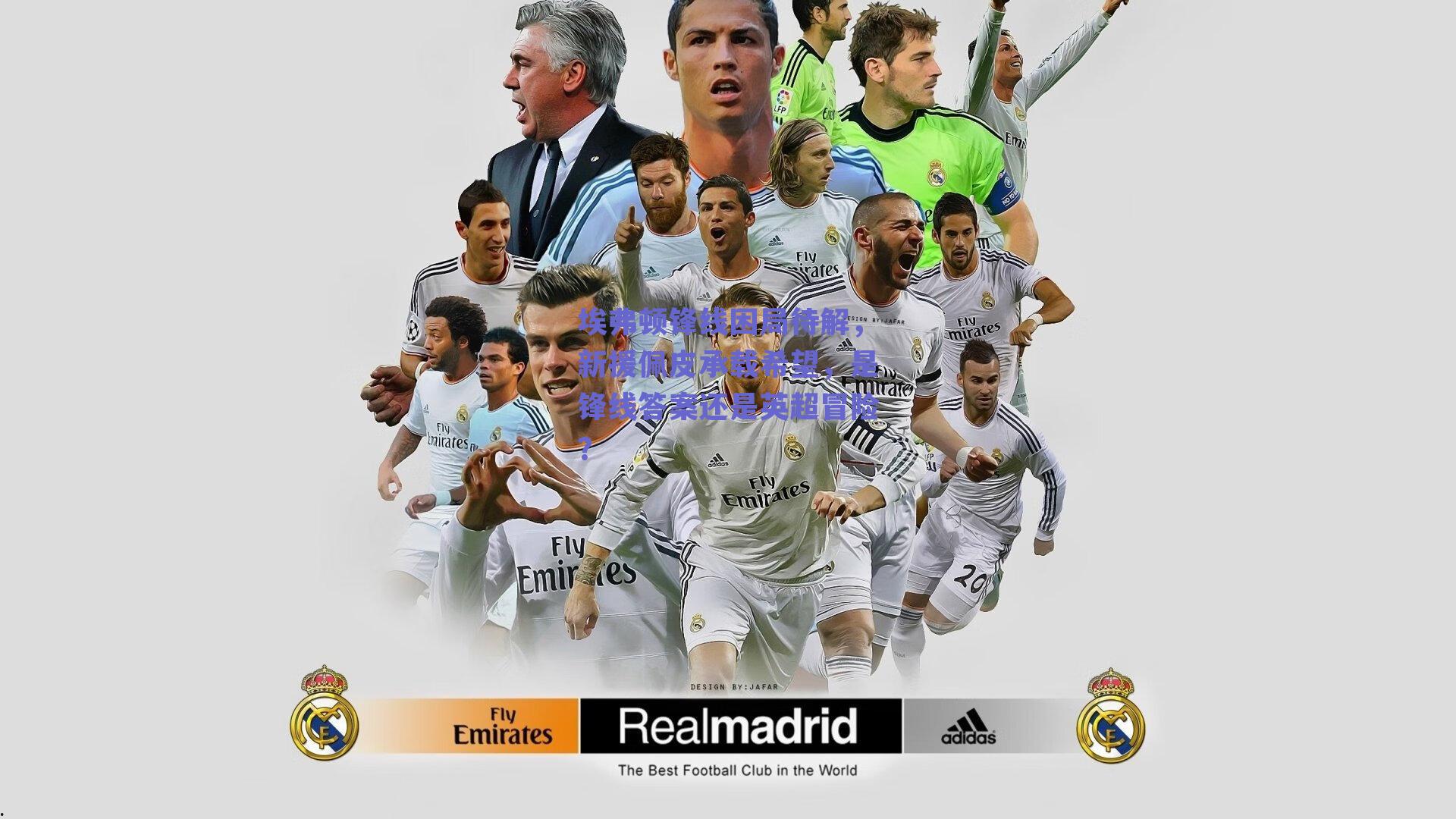 埃弗顿锋线困局待解，新援佩皮承载希望，是锋线答案还是英超冒险？