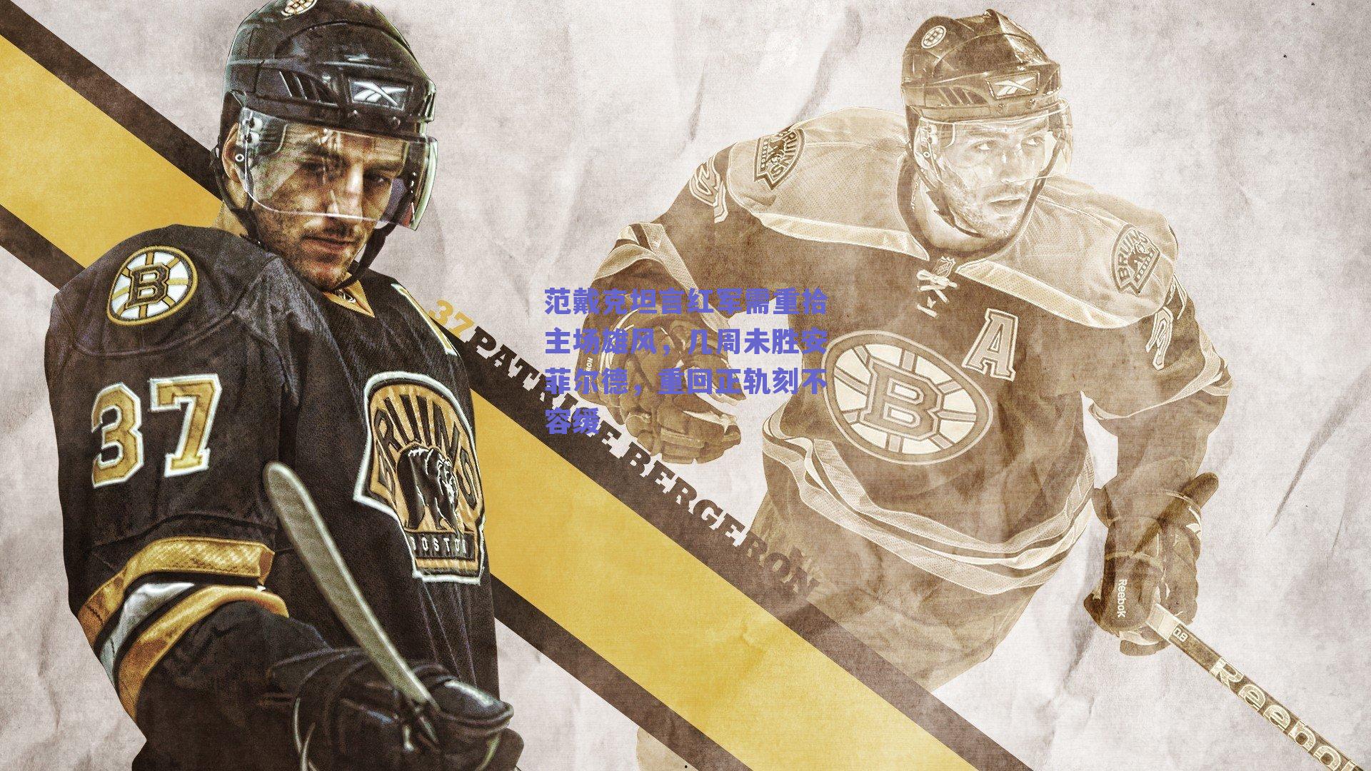 范戴克坦言红军需重拾主场雄风，几周未胜安菲尔德，重回正轨刻不容缓