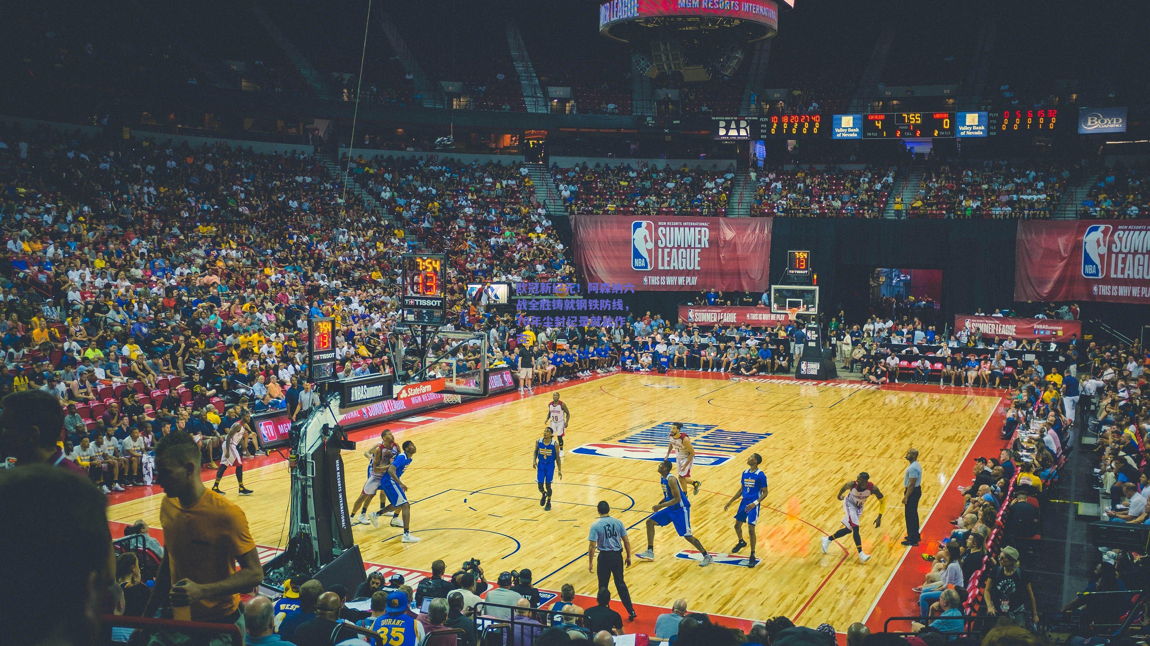 欧冠新纪元！阿森纳六战全胜铸就钢铁防线，70年尘封纪录就此作古