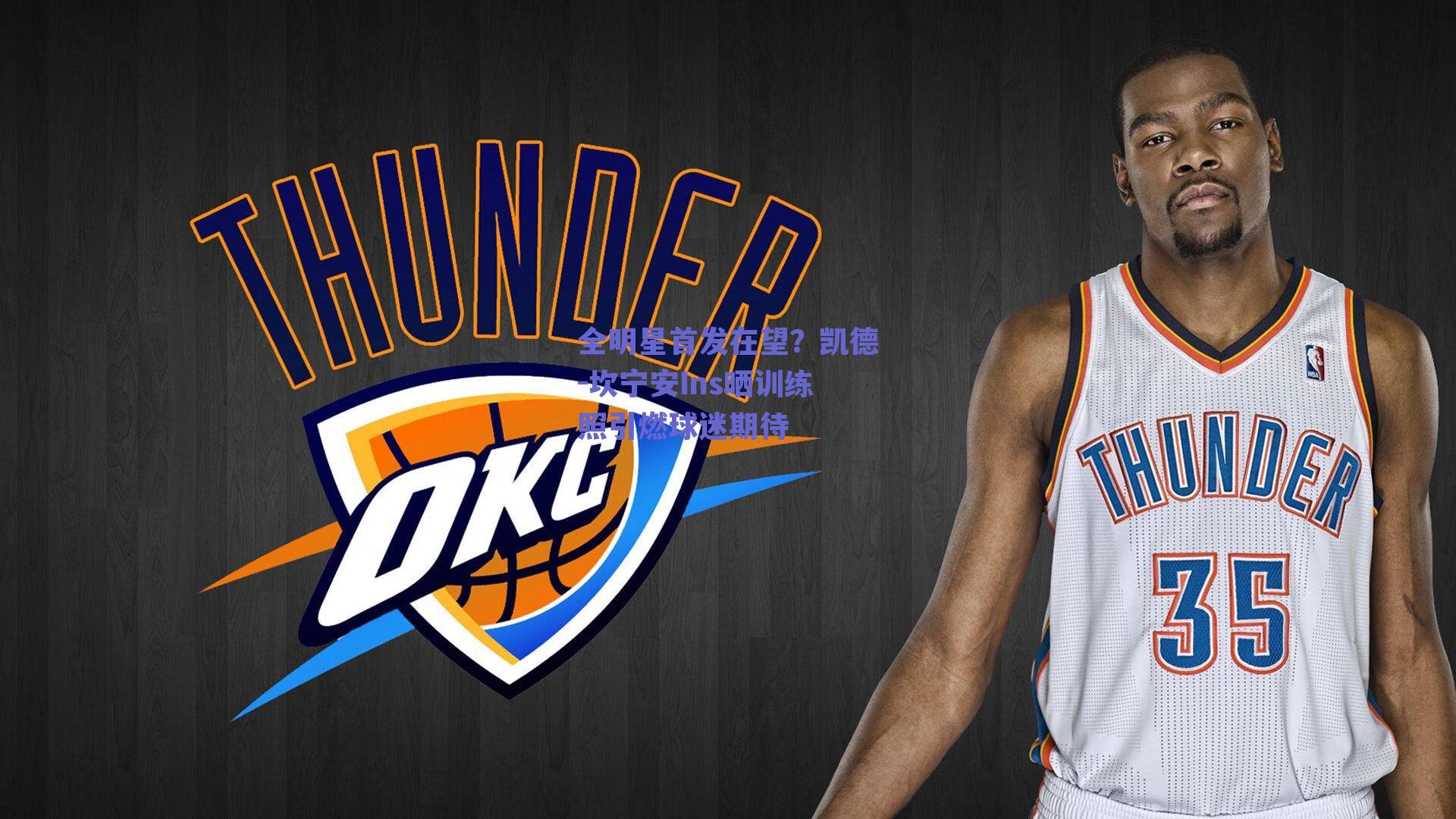 全明星首发在望?凯德-坎宁安Ins晒训练照引燃球迷期待