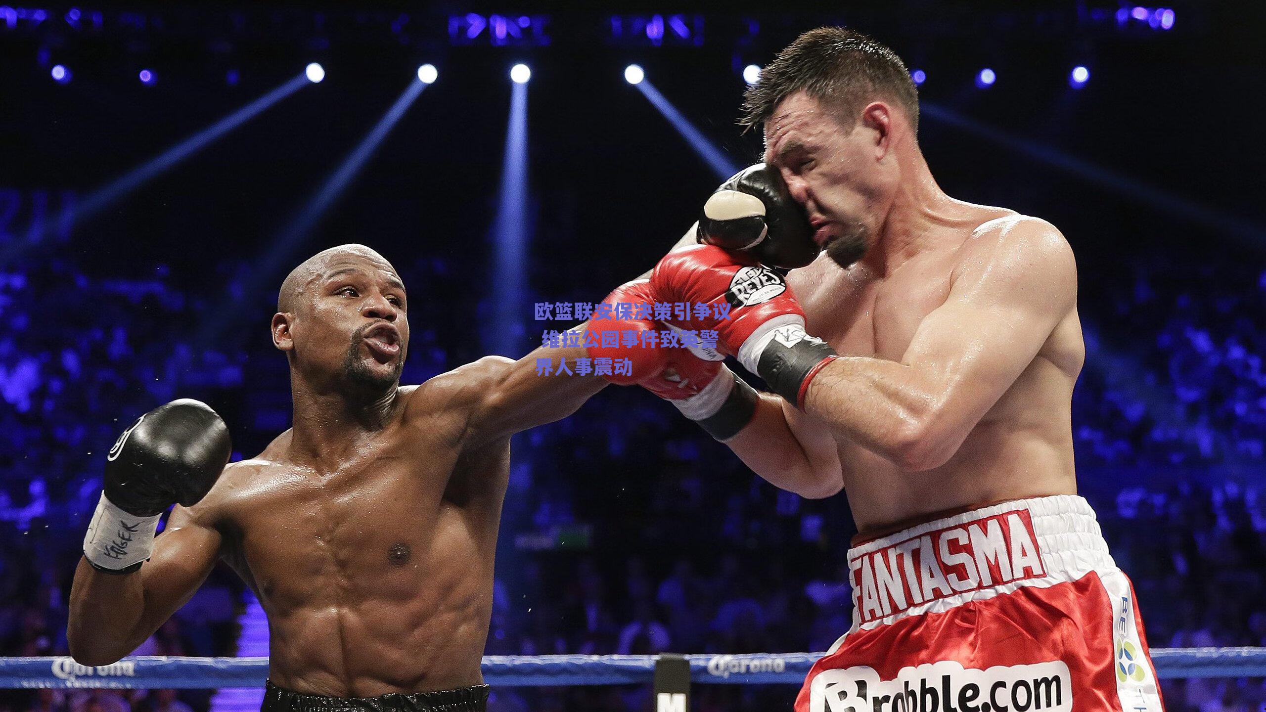 欧篮联安保决策引争议 维拉公园事件致英警界人事震动