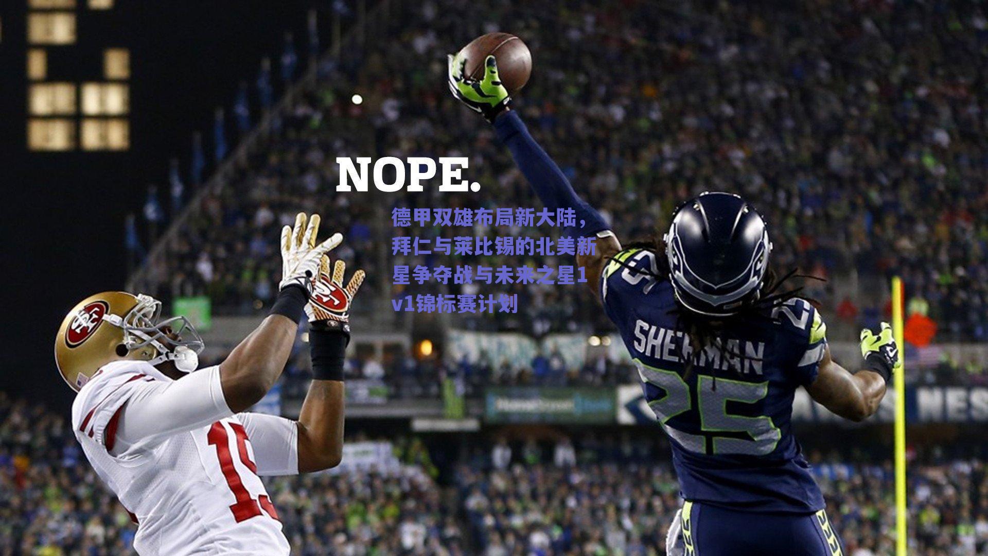 德甲双雄布局新大陆，拜仁与莱比锡的北美新星争夺战与未来之星1v1锦标赛计划