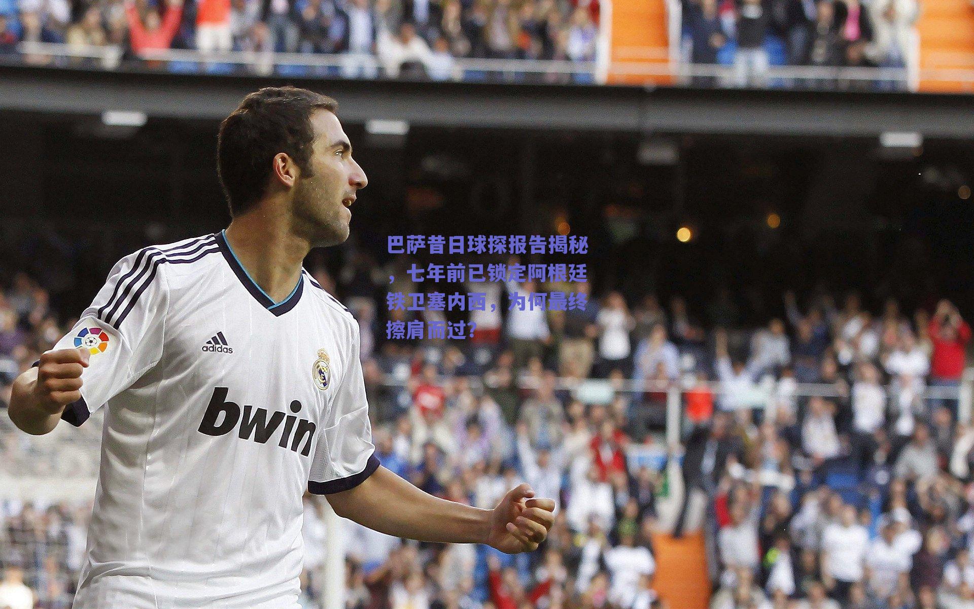 巴萨昔日球探报告揭秘，七年前已锁定阿根廷铁卫塞内西，为何最终擦肩而过？