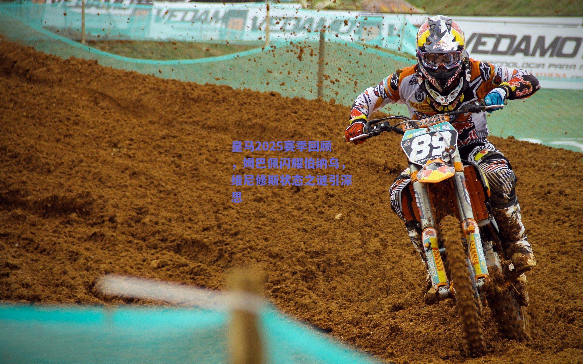 皇马2025赛季回顾，姆巴佩闪耀伯纳乌，维尼修斯状态之谜引深思