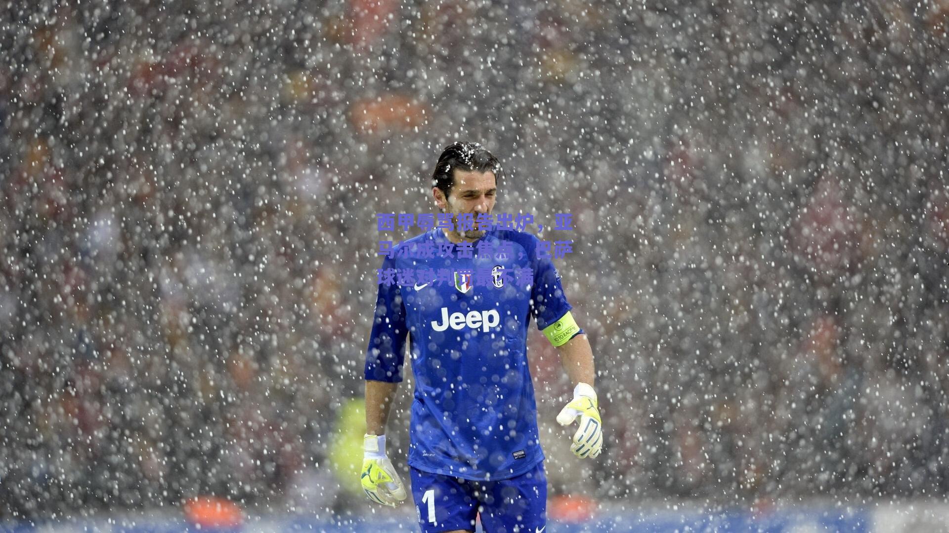 西甲辱骂报告出炉，亚马尔成攻击焦点，巴萨球迷对判罚最不满