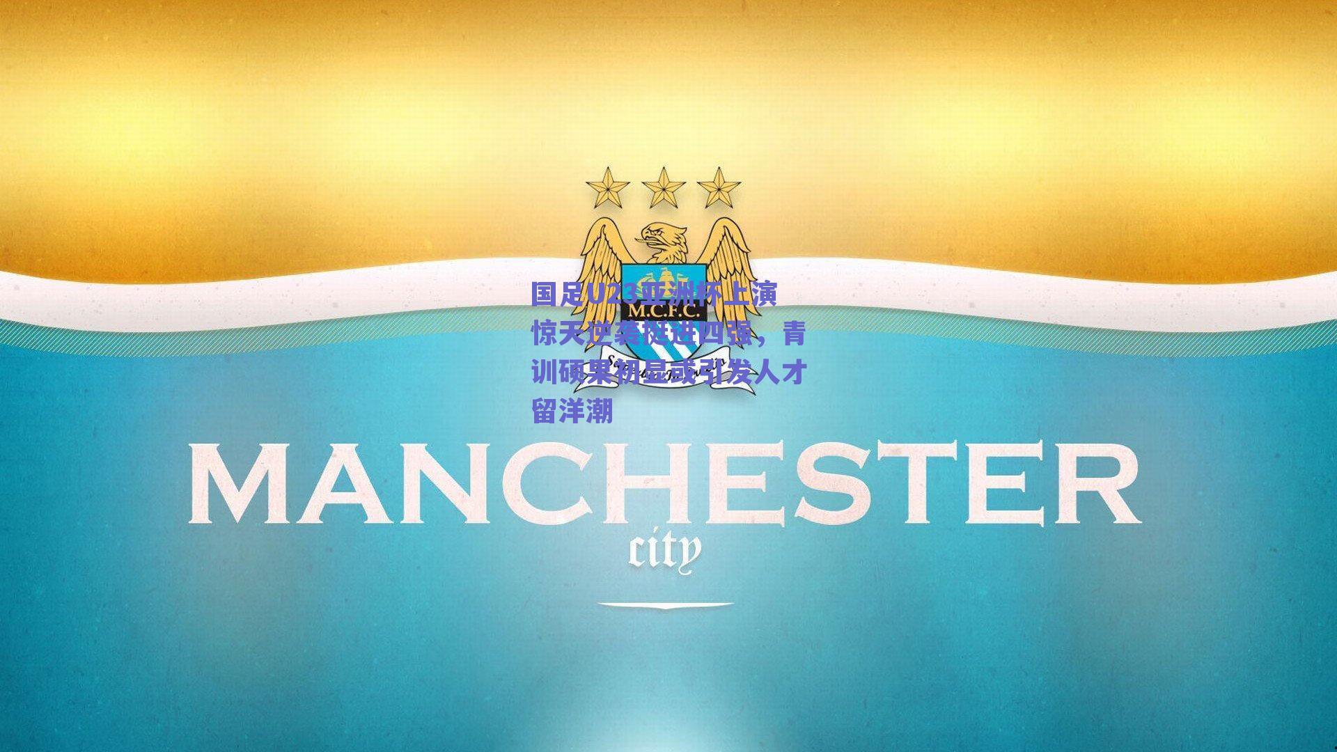 国足U23亚洲杯上演惊天逆袭挺进四强，青训硕果初显或引发人才留洋潮