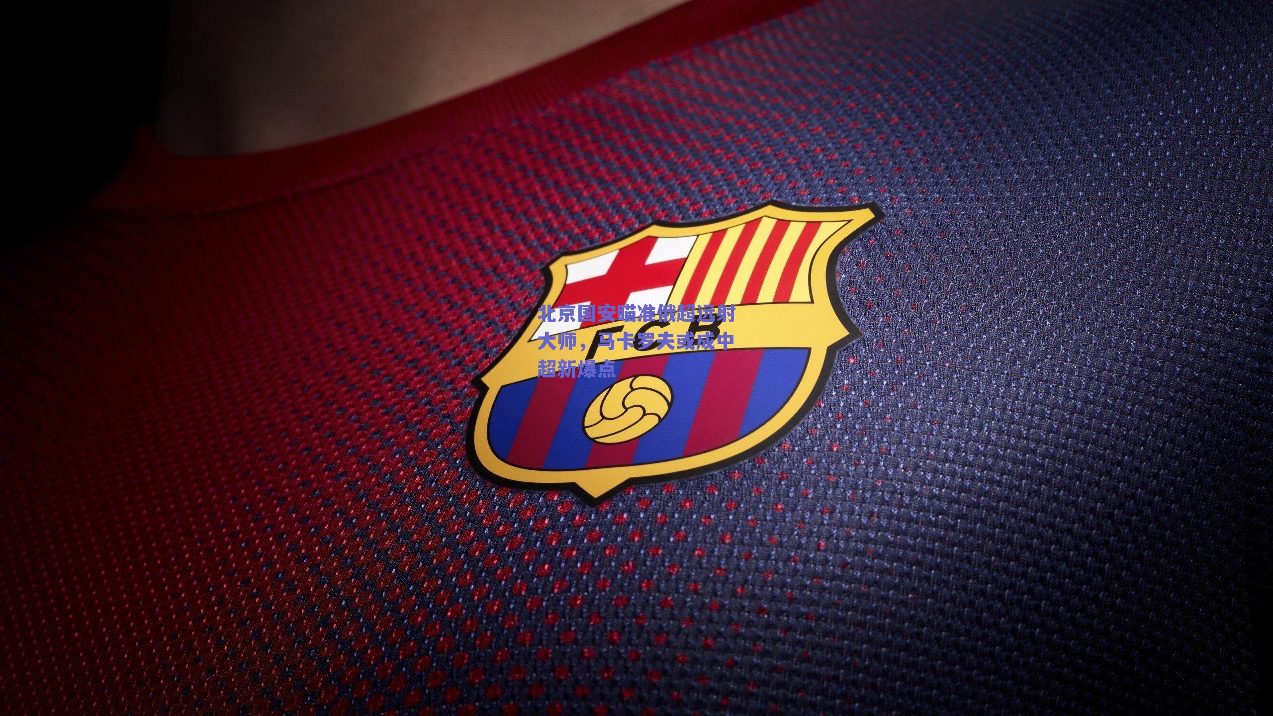 北京国安瞄准俄超远射大师,马卡罗夫或成中超新爆点