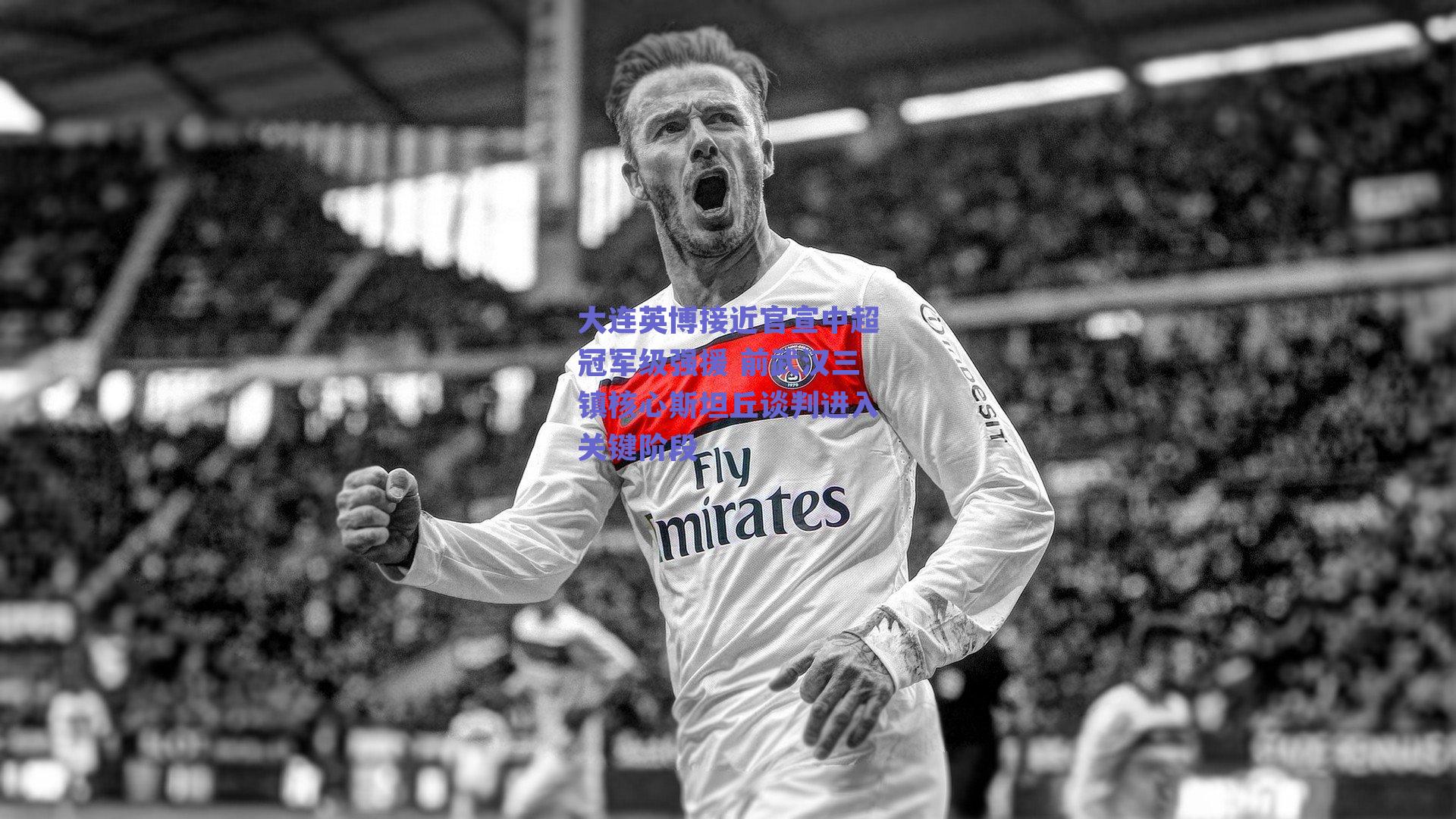 大连英博接近官宣中超冠军级强援 前武汉三镇核心斯坦丘谈判进入关键阶段