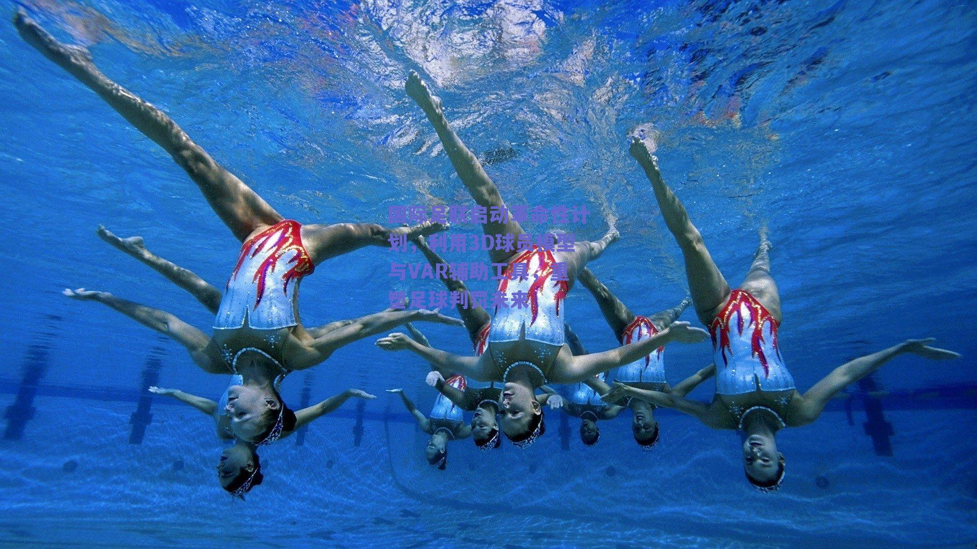 国际足联启动革命性计划,利用3D球员模型与VAR辅助工具,重塑足球判罚未来