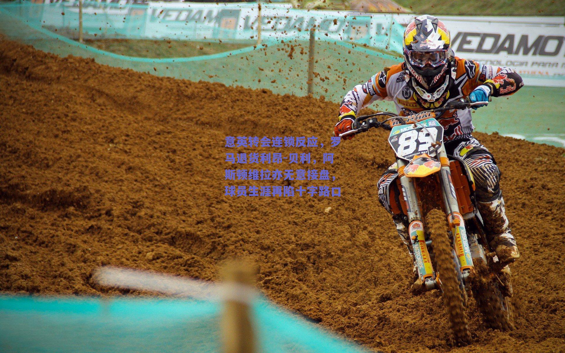 意英转会连锁反应,罗马退货利昂-贝利,阿斯顿维拉亦无意接盘,球员生涯再陷十字路口